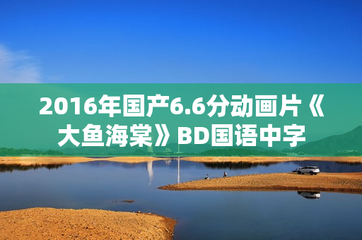 2016年国产6.6分动画片《大鱼海棠》BD国语中字