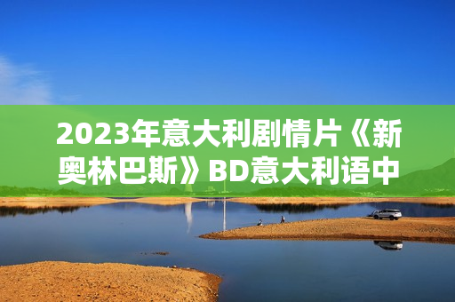 2023年意大利剧情片《新奥林巴斯》BD意大利语中字
