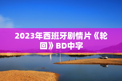 2023年西班牙剧情片《轮回》BD中字