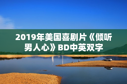 2019年美国喜剧片《倾听男人心》BD中英双字