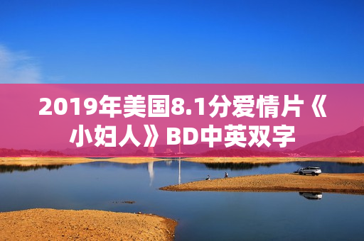 2019年美国8.1分爱情片《小妇人》BD中英双字