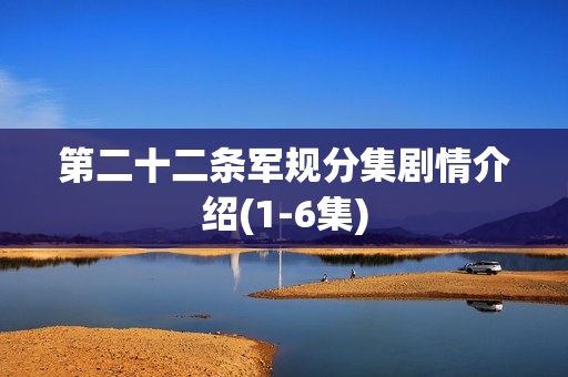 第二十二条军规分集剧情介绍(1-6集)