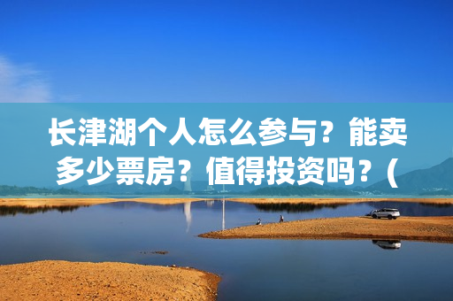 长津湖个人怎么参与？能卖多少票房？值得投资吗？(长津湖一般吧)