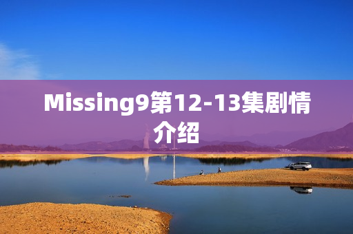 Missing9第12-13集剧情介绍