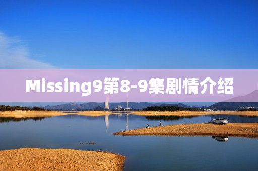 Missing9第8-9集剧情介绍