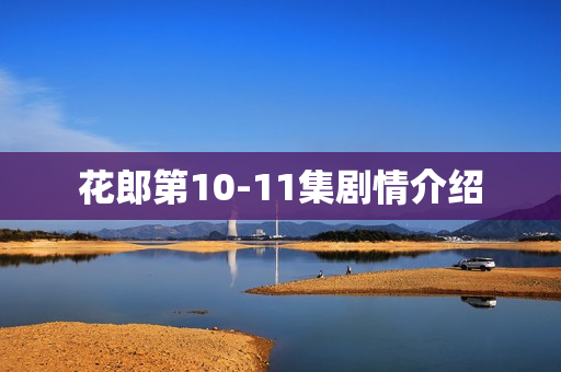 花郎第10-11集剧情介绍 花郎第10-11集剧情介绍