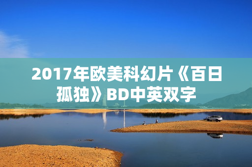 2017年欧美科幻片《百日孤独》BD中英双字
