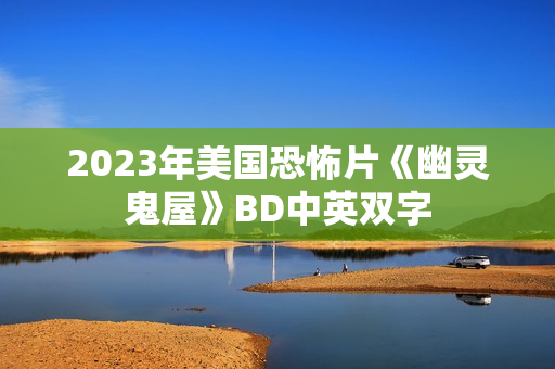 2023年美国恐怖片《幽灵鬼屋》BD中英双字