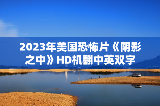 2023年美国恐怖片《阴影之中》HD机翻中英双字