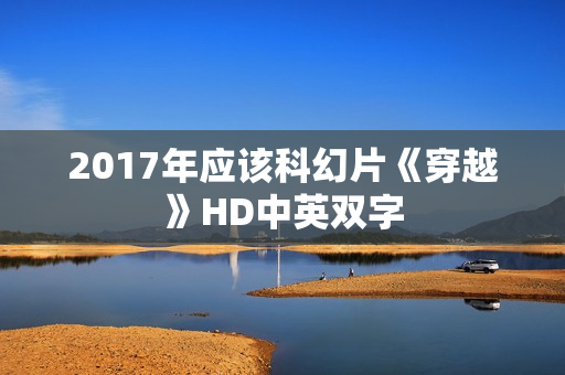 2017年应该科幻片《穿越》HD中英双字