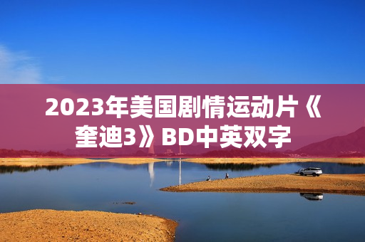2023年美国剧情运动片《奎迪3》BD中英双字