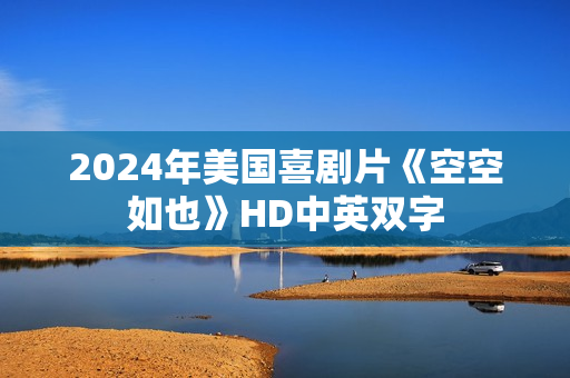 2024年美国喜剧片《空空如也》HD中英双字