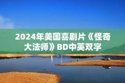 2024年美国喜剧片《怪奇大法师》BD中英双字