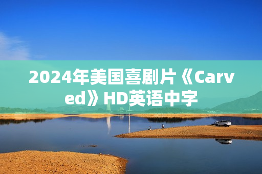 2024年美国喜剧片《Carved》HD英语中字