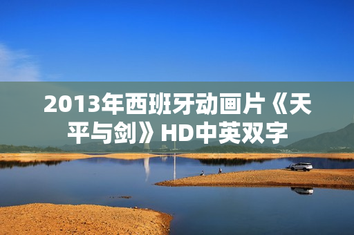 2013年西班牙动画片《天平与剑》HD中英双字