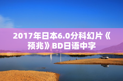 2017年日本6.0分科幻片《预兆》BD日语中字