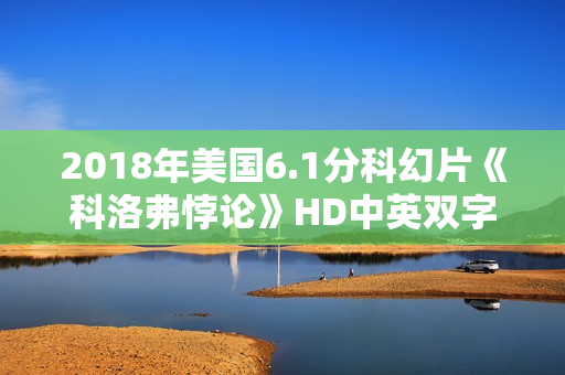2018年美国6.1分科幻片《科洛弗悖论》HD中英双字