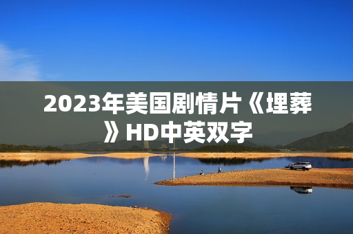 2023年美国剧情片《埋葬》HD中英双字