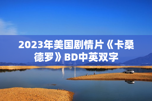 2023年美国剧情片《卡桑德罗》BD中英双字