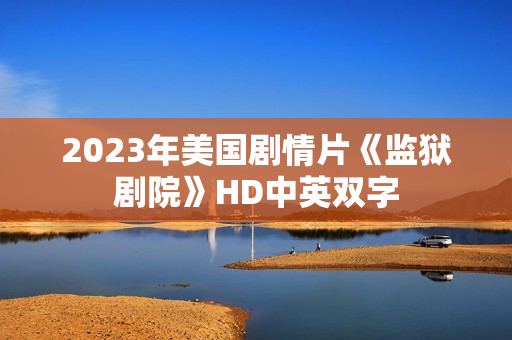 2023年美国剧情片《监狱剧院》HD中英双字