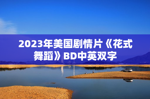 2023年美国剧情片《花式舞蹈》BD中英双字