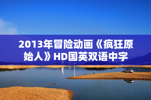 2013年冒险动画《疯狂原始人》HD国英双语中字