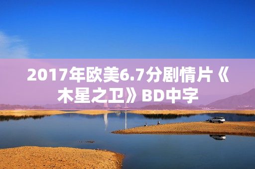2017年欧美6.7分剧情片《木星之卫》BD中字
