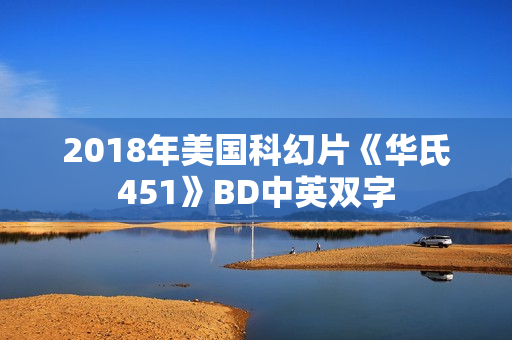 2018年美国科幻片《华氏451》BD中英双字