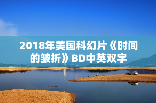 2018年美国科幻片《时间的皱折》BD中英双字