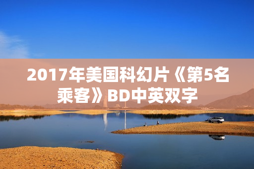 2017年美国科幻片《第5名乘客》BD中英双字