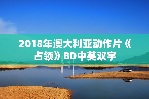2018年澳大利亚动作片《占领》BD中英双字