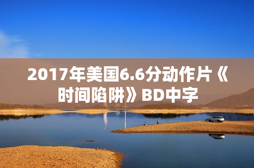 2017年美国6.6分动作片《时间陷阱》BD中字