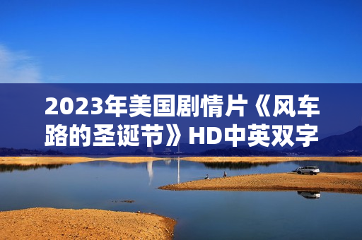 2023年美国剧情片《风车路的圣诞节》HD中英双字