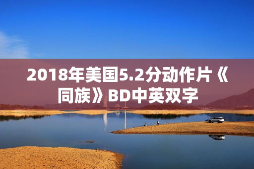 2018年美国5.2分动作片《同族》BD中英双字