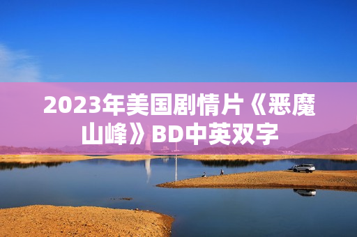 2023年美国剧情片《恶魔山峰》BD中英双字