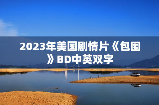2023年美国剧情片《包围》BD中英双字