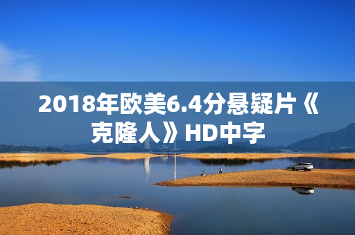 2018年欧美6.4分悬疑片《克隆人》HD中字