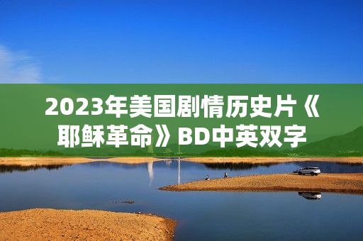 2023年美国剧情历史片《耶稣革命》BD中英双字