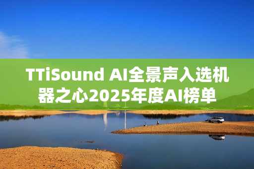 TTiSound AI全景声入选机器之心2025年度AI榜单