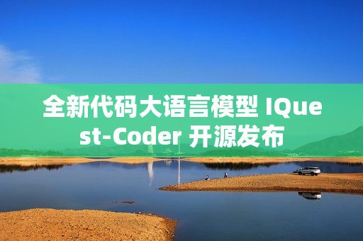 全新代码大语言模型 IQuest-Coder 开源发布