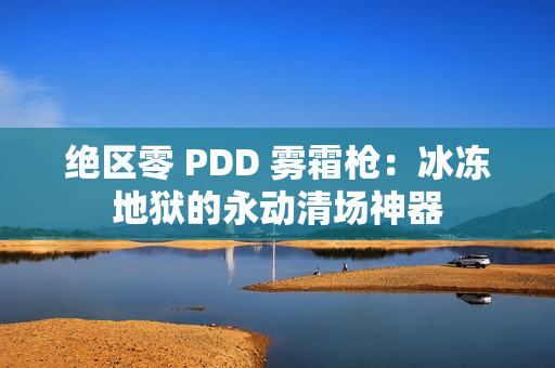 绝区零 PDD 雾霜枪：冰冻地狱的永动清场神器