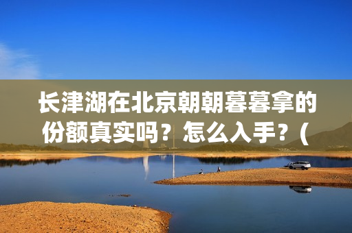 长津湖在北京朝朝暮暮拿的份额真实吗？怎么入手？(长津湖什么厅)