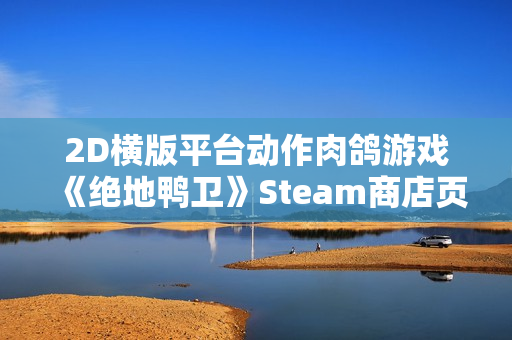 2D横版平台动作肉鸽游戏《绝地鸭卫》Steam商店页面公开