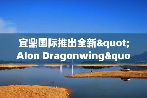 宜鼎国际推出全新"AIon Dragonwing"系列计算解决方案