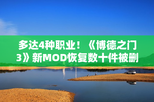 多达4种职业！《博德之门3》新MOD恢复数十件被删减的物品与能力