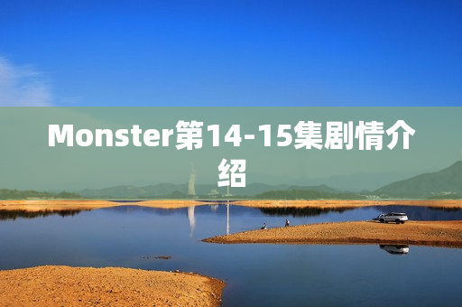 Monster第14-15集剧情介绍