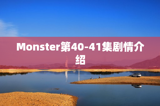 Monster第40-41集剧情介绍 Monster第40-41集剧情介绍