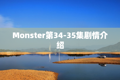 Monster第34-35集剧情介绍 Monster第34-35集剧情介绍