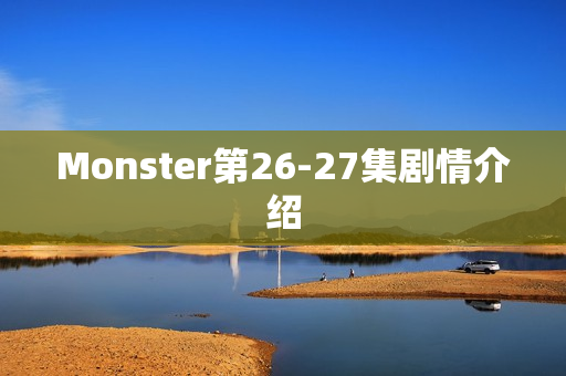 Monster第26-27集剧情介绍 Monster第26-27集剧情介绍