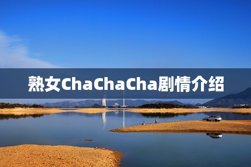 熟女ChaChaCha剧情介绍 熟女ChaChaCha剧情介绍
